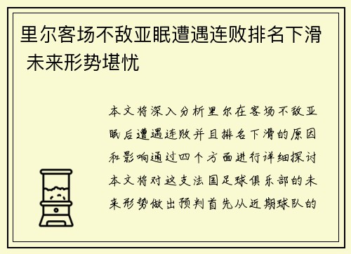 里尔客场不敌亚眠遭遇连败排名下滑 未来形势堪忧