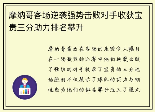 摩纳哥客场逆袭强势击败对手收获宝贵三分助力排名攀升