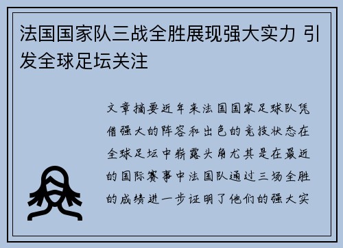 法国国家队三战全胜展现强大实力 引发全球足坛关注
