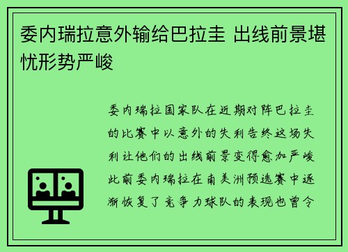 委内瑞拉意外输给巴拉圭 出线前景堪忧形势严峻