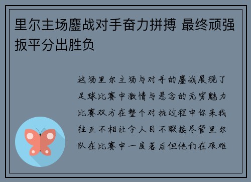 里尔主场鏖战对手奋力拼搏 最终顽强扳平分出胜负