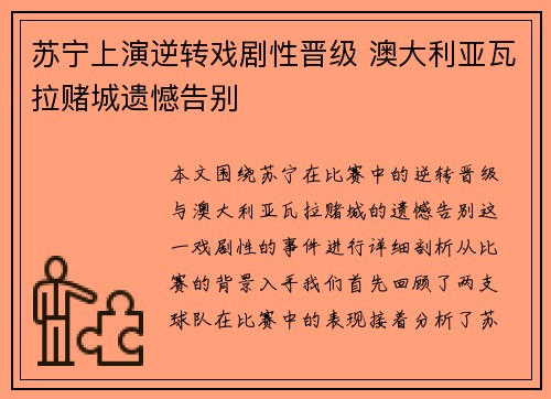 苏宁上演逆转戏剧性晋级 澳大利亚瓦拉赌城遗憾告别