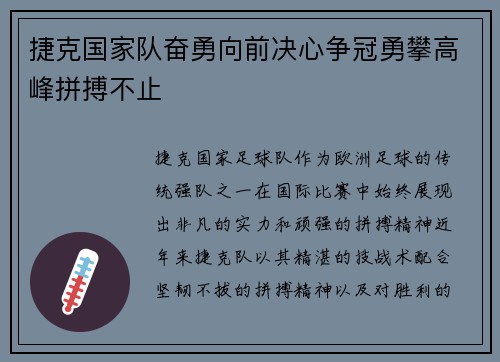 捷克国家队奋勇向前决心争冠勇攀高峰拼搏不止 捷克国家队奋勇向前决心争冠勇攀高峰拼搏不止