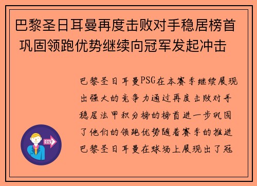 巴黎圣日耳曼再度击败对手稳居榜首 巩固领跑优势继续向冠军发起冲击