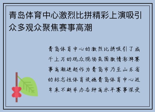 青岛体育中心激烈比拼精彩上演吸引众多观众聚焦赛事高潮