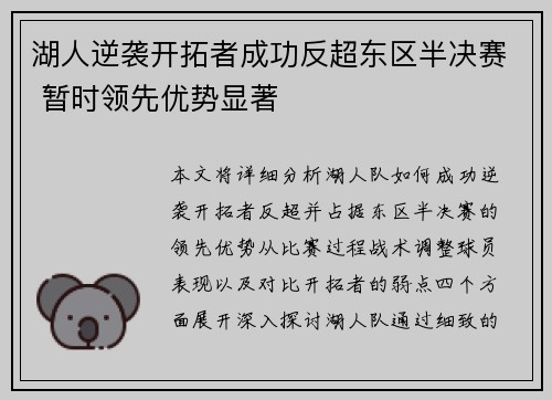 湖人逆袭开拓者成功反超东区半决赛 暂时领先优势显著