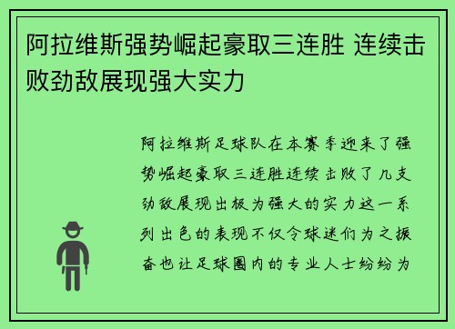 阿拉维斯强势崛起豪取三连胜 连续击败劲敌展现强大实力