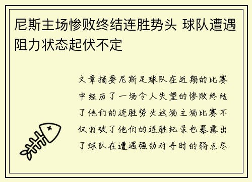 尼斯主场惨败终结连胜势头 球队遭遇阻力状态起伏不定