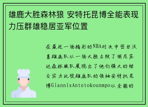 雄鹿大胜森林狼 安特托昆博全能表现力压群雄稳居亚军位置