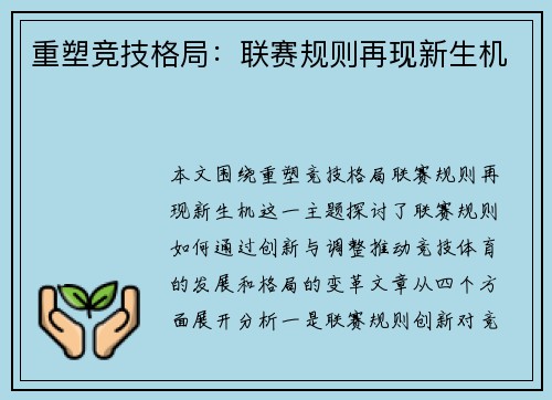 重塑竞技格局:联赛规则再现新生机 重塑竞技格局:联赛规则再现新生机