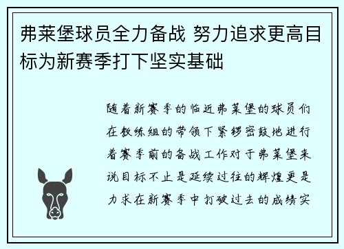 弗莱堡球员全力备战 努力追求更高目标为新赛季打下坚实基础