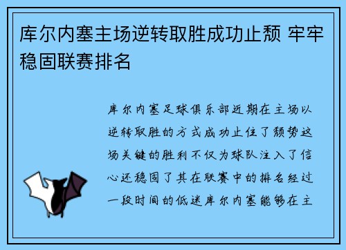 库尔内塞主场逆转取胜成功止颓 牢牢稳固联赛排名