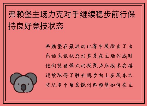 弗赖堡主场力克对手继续稳步前行保持良好竞技状态
