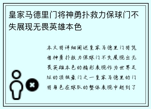 皇家马德里门将神勇扑救力保球门不失展现无畏英雄本色