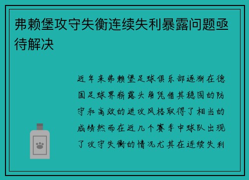 弗赖堡攻守失衡连续失利暴露问题亟待解决