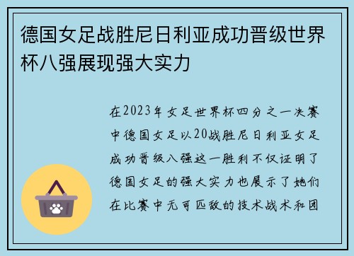 德国女足战胜尼日利亚成功晋级世界杯八强展现强大实力
