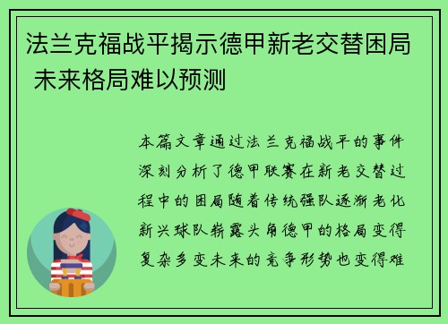 法兰克福战平揭示德甲新老交替困局 未来格局难以预测