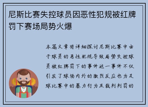 尼斯比赛失控球员因恶性犯规被红牌罚下赛场局势火爆
