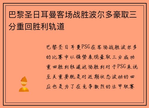 巴黎圣日耳曼客场战胜波尔多豪取三分重回胜利轨道