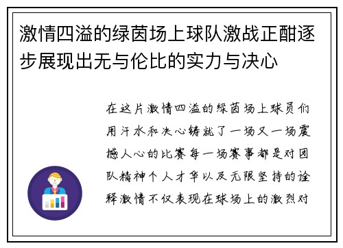 激情四溢的绿茵场上球队激战正酣逐步展现出无与伦比的实力与决心