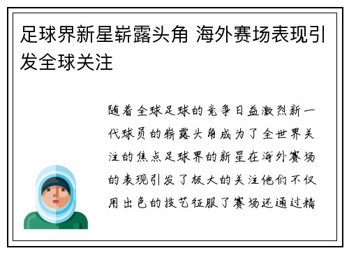足球界新星崭露头角 海外赛场表现引发全球关注
