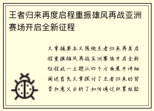 王者归来再度启程重振雄风再战亚洲赛场开启全新征程