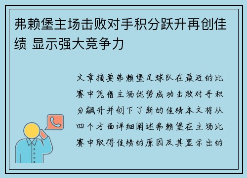 弗赖堡主场击败对手积分跃升再创佳绩 显示强大竞争力