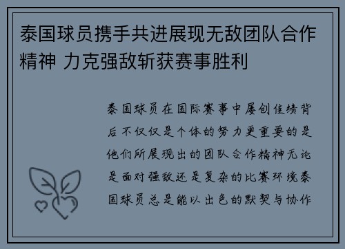 泰国球员携手共进展现无敌团队合作精神 力克强敌斩获赛事胜利