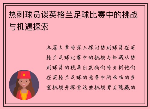 热刺球员谈英格兰足球比赛中的挑战与机遇探索