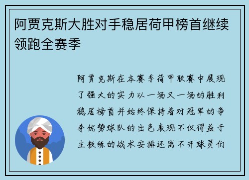 阿贾克斯大胜对手稳居荷甲榜首继续领跑全赛季