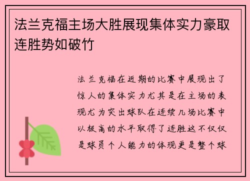 法兰克福主场大胜展现集体实力豪取连胜势如破竹