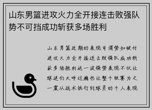 山东男篮进攻火力全开接连击败强队势不可挡成功斩获多场胜利