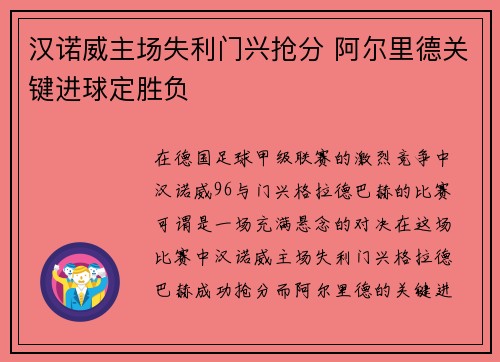 汉诺威主场失利门兴抢分 阿尔里德关键进球定胜负