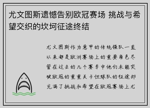 尤文图斯遗憾告别欧冠赛场 挑战与希望交织的坎坷征途终结
