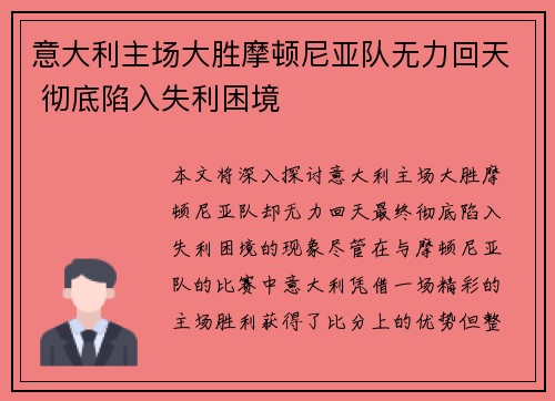 意大利主场大胜摩顿尼亚队无力回天 彻底陷入失利困境 意大利主场大胜摩顿尼亚队无力回天 彻底陷入失利困境