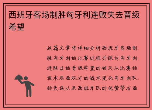 西班牙客场制胜匈牙利连败失去晋级希望 西班牙客场制胜匈牙利连败失去晋级希望