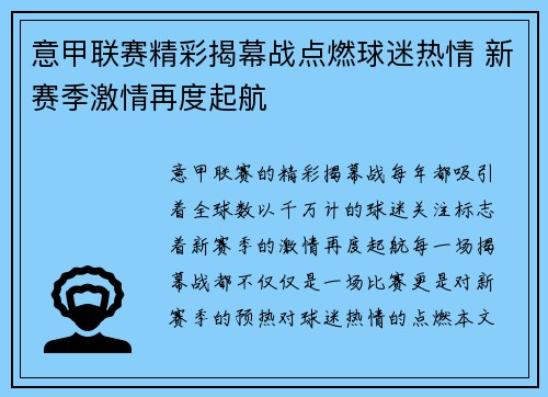 意甲联赛精彩揭幕战点燃球迷热情 新赛季激情再度起航 意甲联赛精彩揭幕战点燃球迷热情 新赛季激情再度起航
