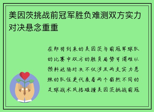 美因茨挑战前冠军胜负难测双方实力对决悬念重重 美因茨挑战前冠军胜负难测双方实力对决悬念重重